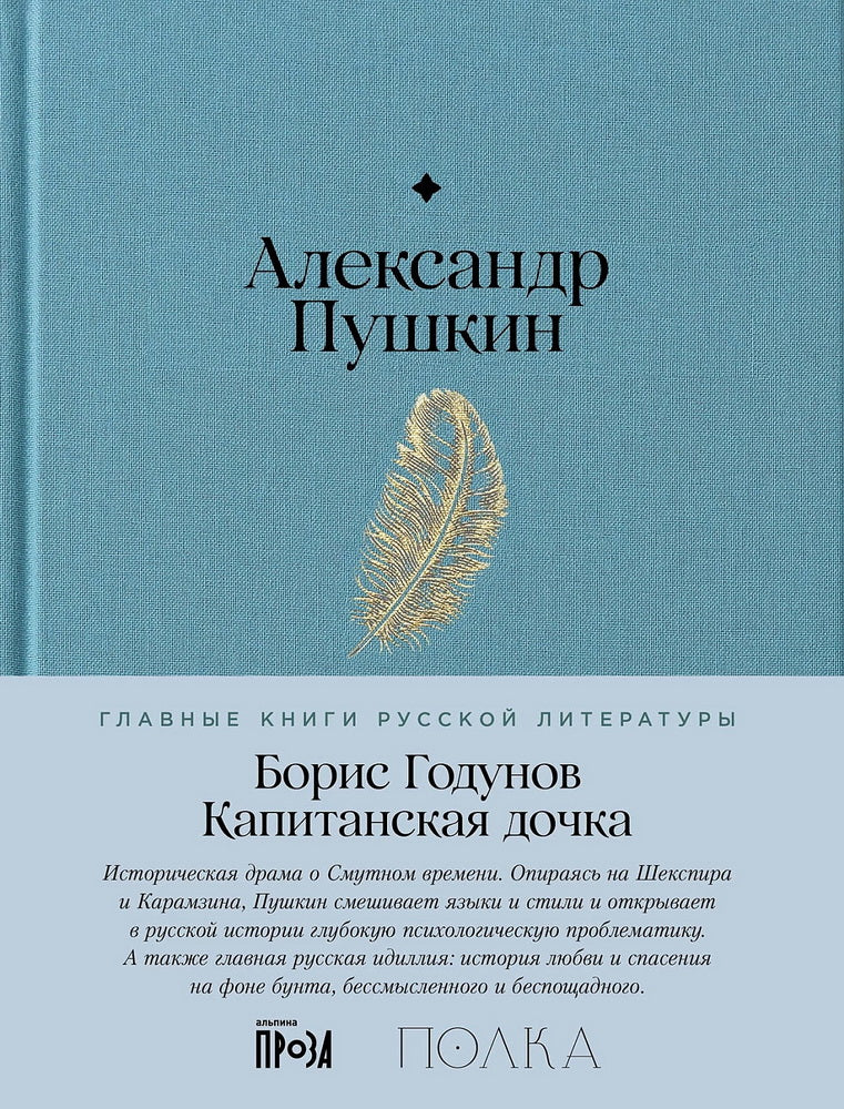 Борис Годунов. Капитанская дочка: трагедия, повесть