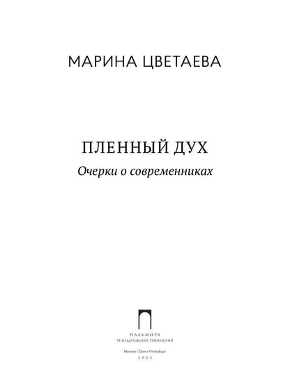 Рип.ВоспОПисат.Пленный дух:Очерки о современниках