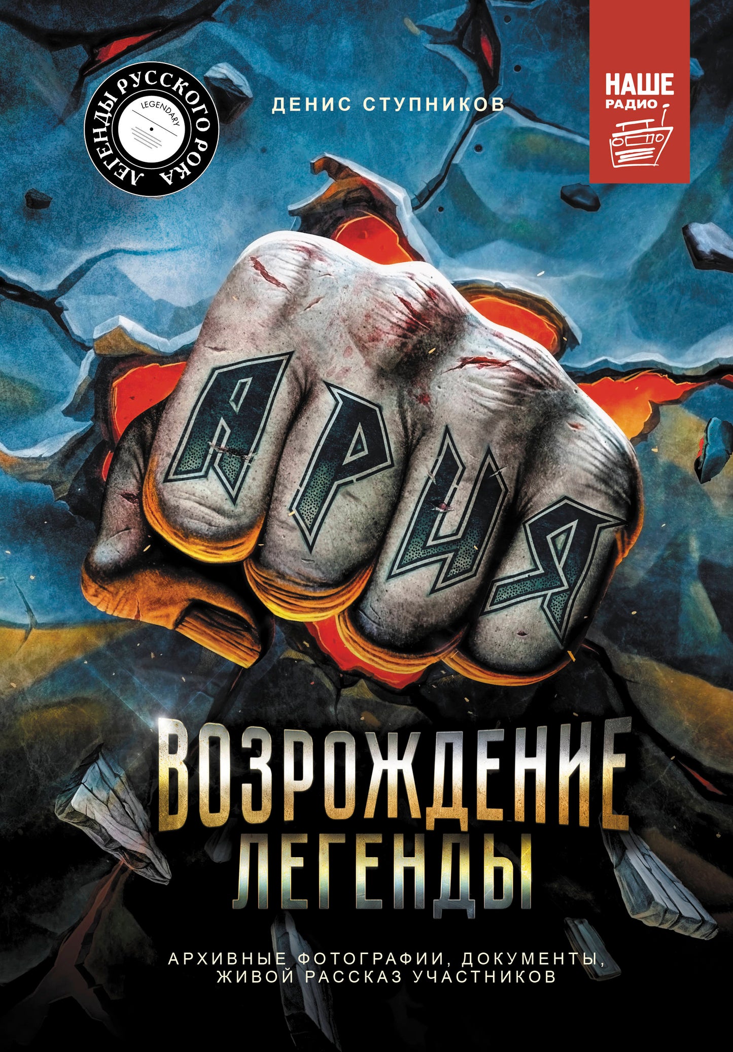 Ария: Возрождение Легенды. Архивные фотографии, документы, живой рассказ участников