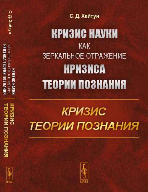 Кризис науки как зеркальное отражение кризиса теории познания: КРИЗИС ТЕОРИИ ПОЗНАНИЯ