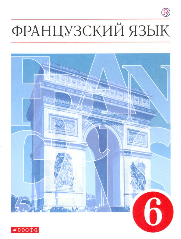 Шацких. Французский язык. Второй иностранный язык. 6 кл. Учебник. (ФГОС)