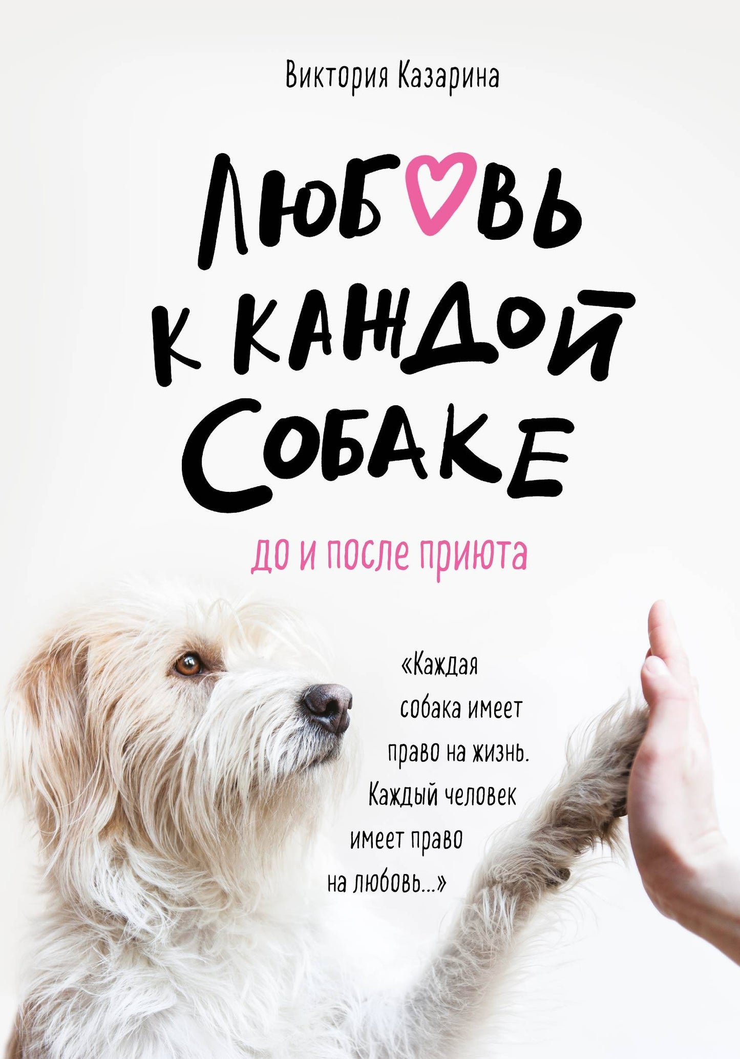 Любовь к каждой собаке. До и после приюта