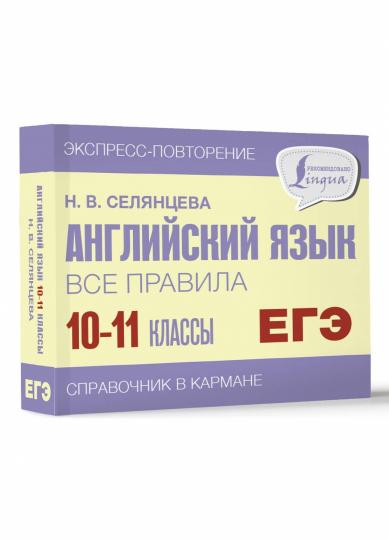 Английский язык. Все правила. 10-11 классы
