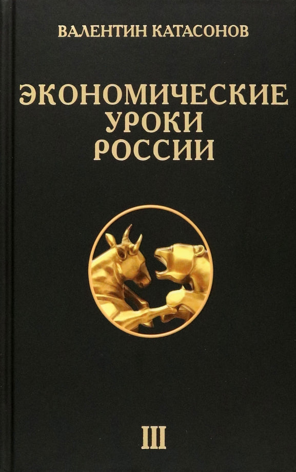 Экономические уроки России. Том 3. Катасонов В.Ю.