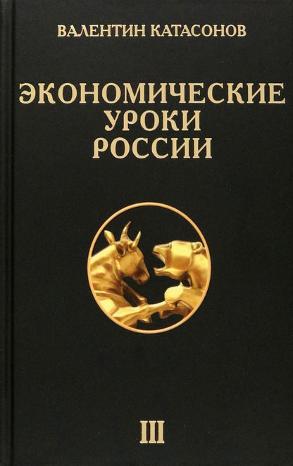 Экономические уроки России. Том 3. Катасонов В.Ю.