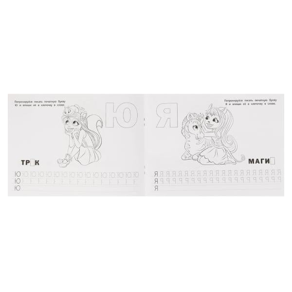 Учим буквы, цифры и формы Альбом-раскрасок А4. Энчентималс. 285х210мм, 64 стр. Умка. в кор.20шт