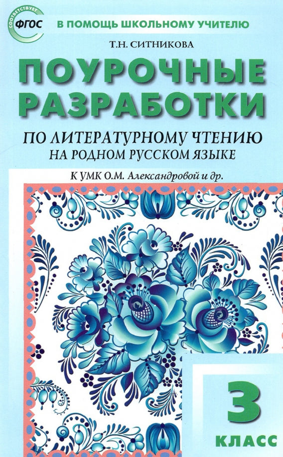ПШУ Литературное чтение на родном русском языке к УМК Александровой. 3 класс (ФГОС) /Ситникова