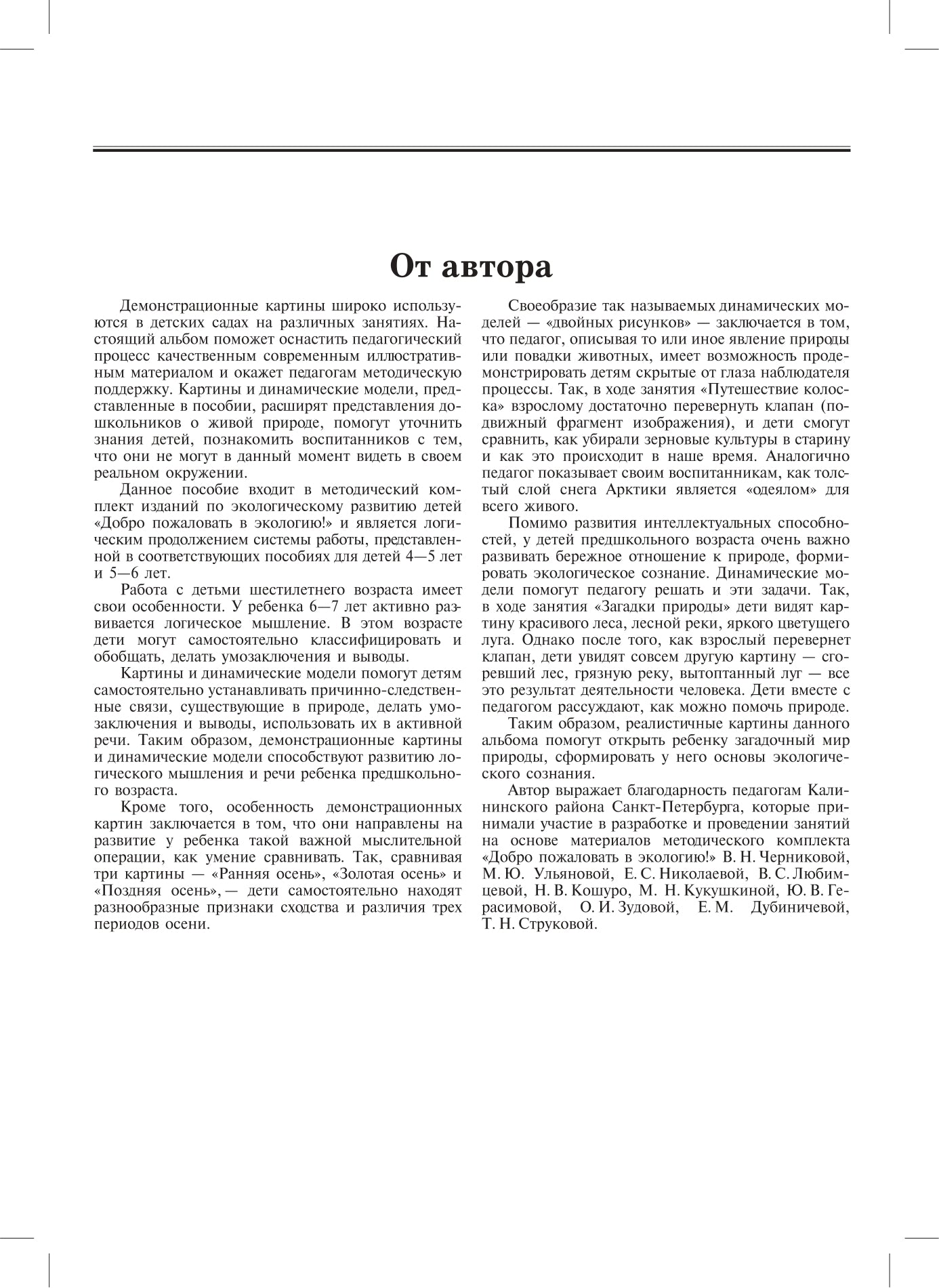 Добро пожаловать в экологию. Демонстрационные картины и динамические модели для занятий с детьми 6-7 лет ( подготовительная к школе группа). ФГОС.