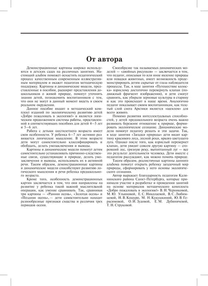Добро пожаловать в экологию. Демонстрационные картины и динамические модели для занятий с детьми 6-7 лет ( подготовительная к школе группа). ФГОС.