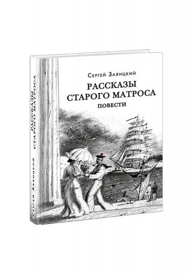 Рассказы старого матроса. Повести : [сборник] / С. С. Заяицкий ; предисл. В. В. Эрлихмана. — М. : Нигма, 2021. —336 с. — (Красный каптал).