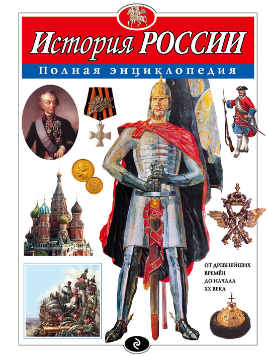 История России. Полная энциклопедия