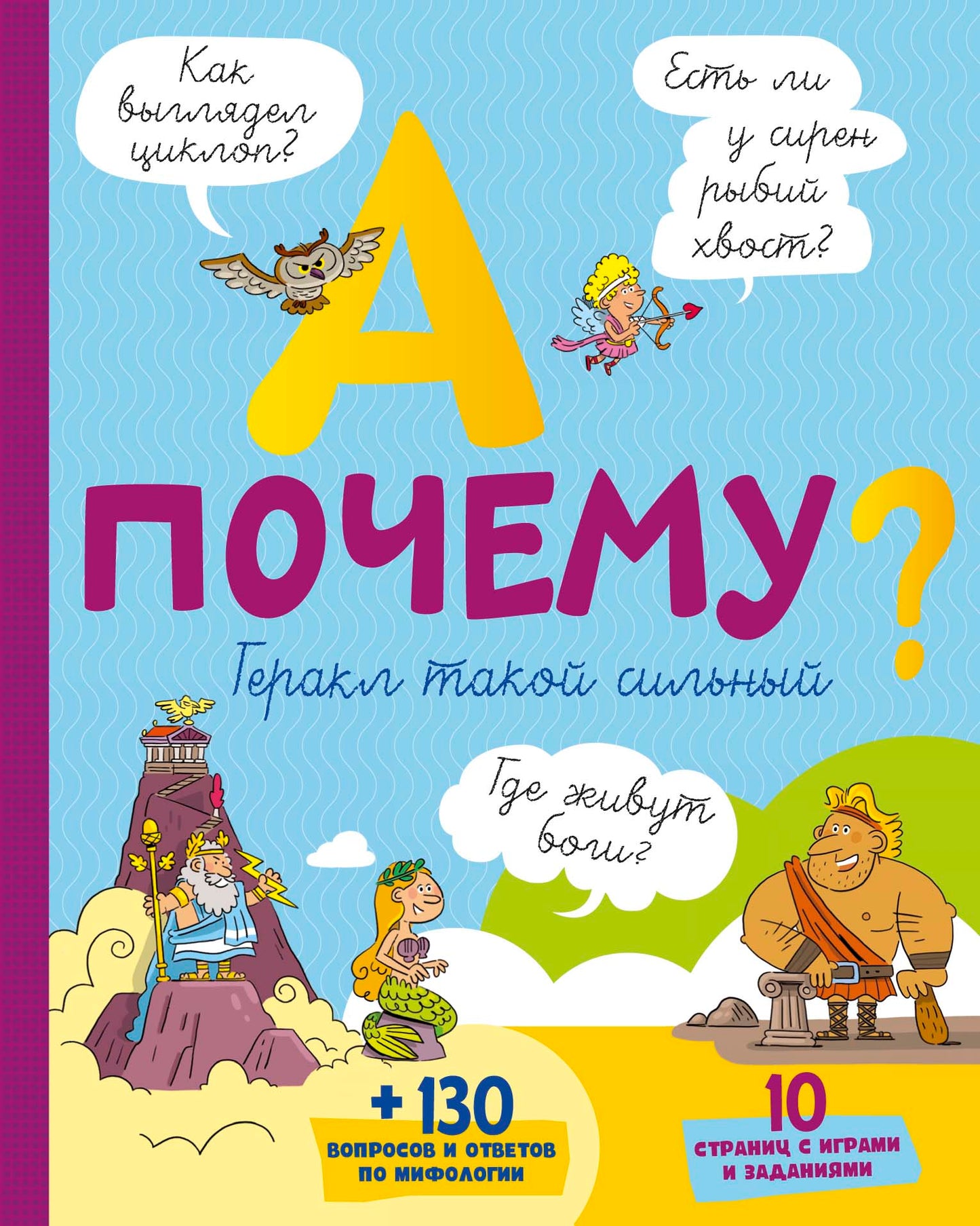 А почему Геракл такой сильный?