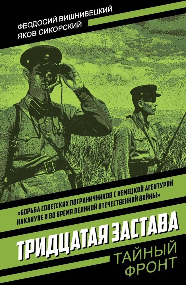 Тридцатая застава