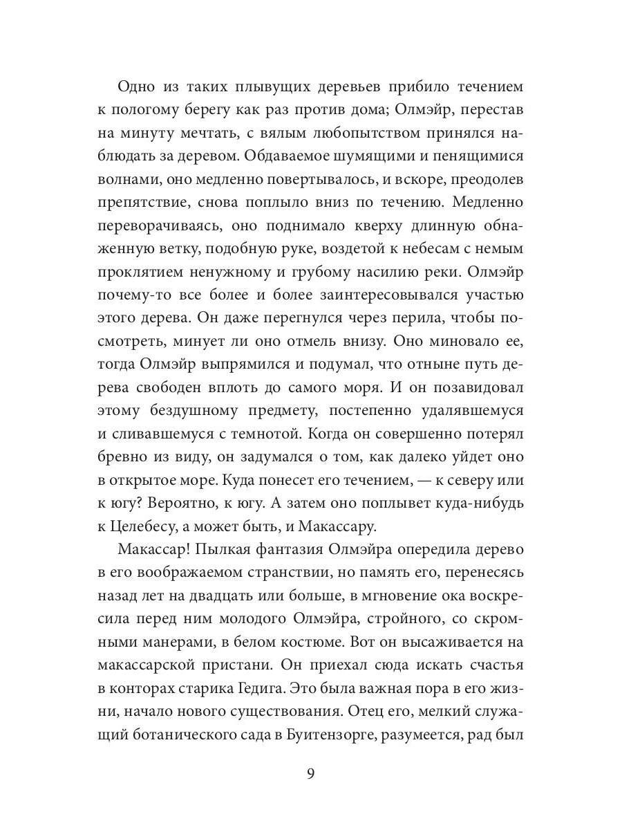 Каприз Олмэйра: повесть