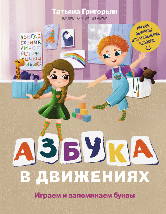 Азбука в движениях. Играем и запоминаем буквы