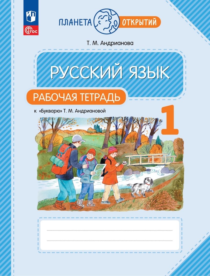 Андрианова. Русский язык 1кл. Рабочая тетрадь к букварю Андриановой к уч.пос. ФГОС 2021