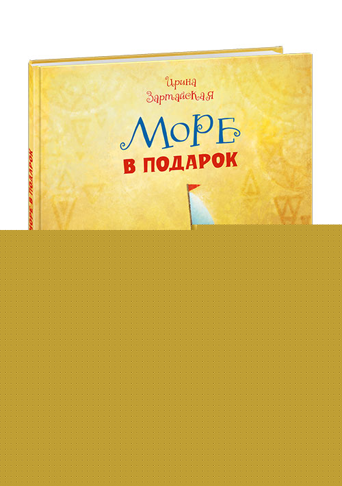 Море в подарок : [сказка] / И. В. Зартайская ; ил. Г. А. Белоголовской. — М. : Нигма, 2019. — 32 с. : ил.