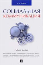 Социальная коммуникация.Уч.пос.-М.:Проспект,2020. /=217378/