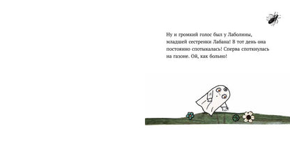 Малютка Лабан. Лаболина спотыкается