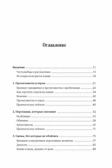 Как написать зажигательный роман. Инсайдерские советы одного из самых успешных литературных агентов в мире