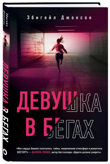Девушка в бегах