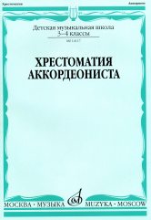 Хрестоматия аккордеониста : 3 — 4 классы ДШИ и ДМШ /сост. Гаврилов Л.. — Москва : Музыка. — 72 с.; 60х90/8. — EAN 9790660069776 (в обл.)