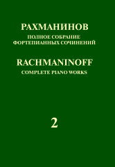 Рахманинов С. Полное собрание фортепианных сочинений: в 13 томах Т. 2: Концерт № 2 для фортепиано с оркестром: Серия I : Сочинения для фортепиано с оркестром. — М.: П. Юргенсон и М.: Музыка. — 144 с.; 70х100/8. — (Полное собрание фортепианных сочинений :