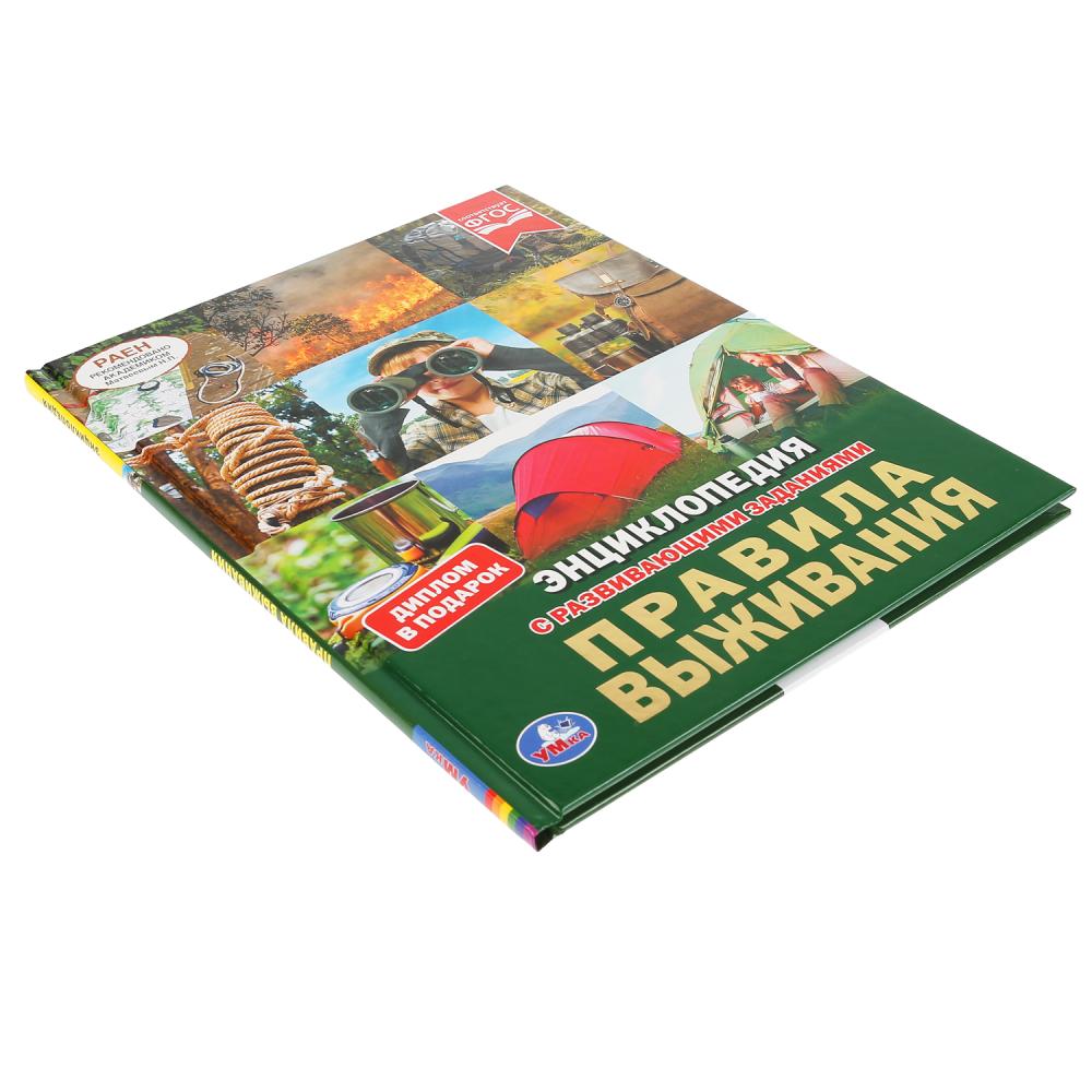 "УМКА". ПРАВИЛА ВЫЖИВАНИЯ (ЭНЦИКЛОПЕДИЯ А4). ТВЕРДЫЙ ПЕРЕПЛЕТ. С РАЗВИВАЮЩИМИ ЗАДАНИЯМИ в кор.15шт