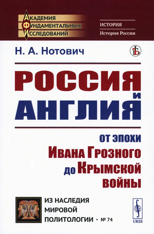 Россия и Англия: От эпохи Ивана Грозного до Крымской войны. Историко-политический этюд (пер.)