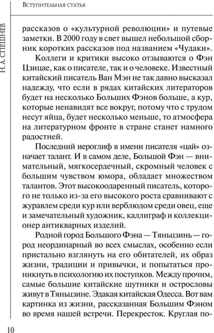 Чудаки : книга для чтения на китайском языке с переводом