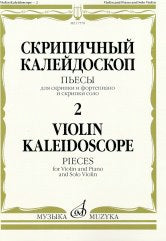 Скрипичный калейдоскоп — 2: Пьесы: Для скрипки и фортепиано и скрипки соло