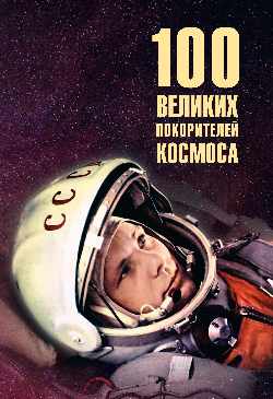 100 великих покорителей космоса (12+)