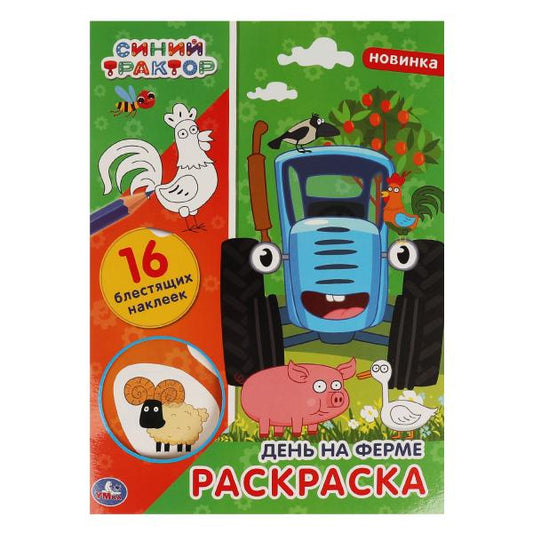 День на ферме. Первая раскраска с блестящими наклейками. Синий трактор. 214х290мм. Умка в кор.50шт