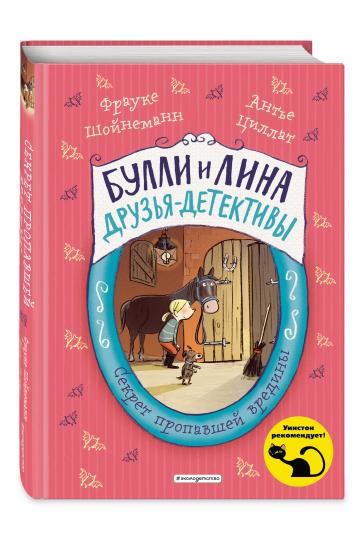 Секрет пропавшей вредины (выпуск 4)