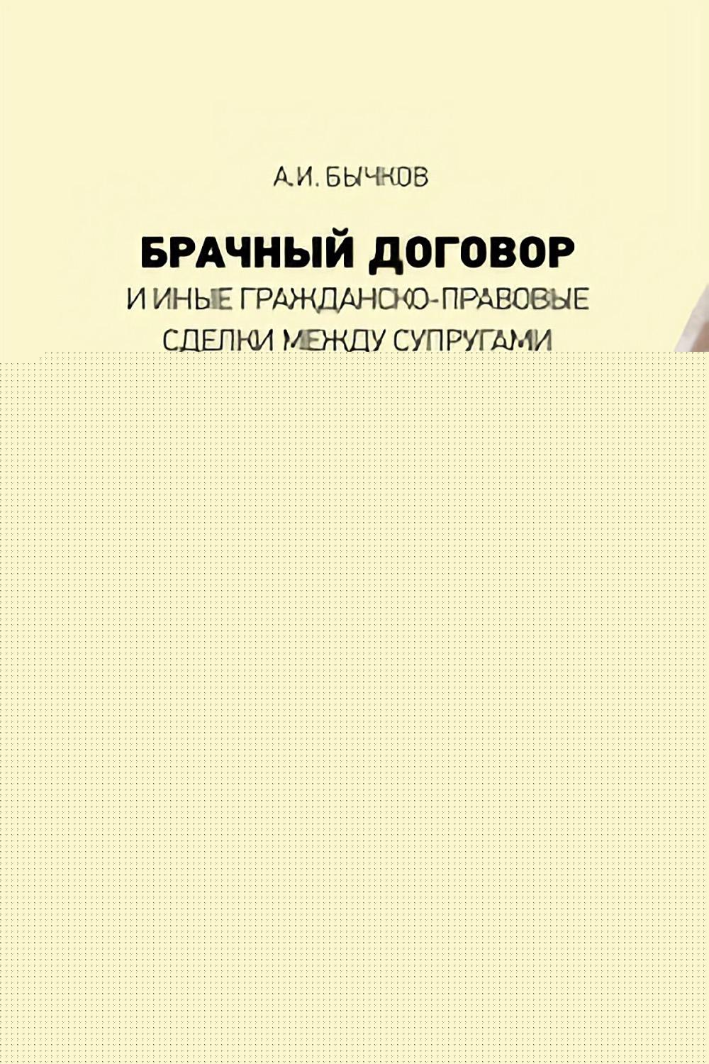 Брачный договор и иные гражданско-правовые сделки между супругами