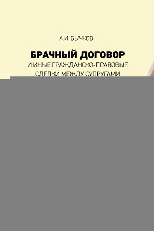 Брачный договор и иные гражданско-правовые сделки между супругами