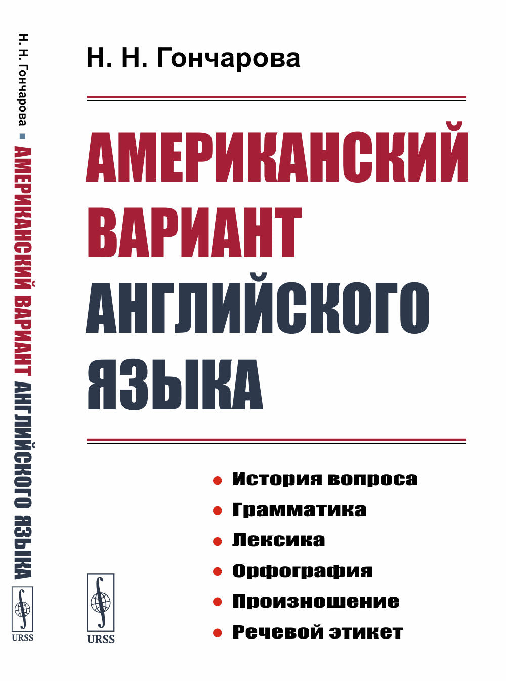 Американский вариант английского языка: История вопроса. Грамматика. Лексика. Орфография. Произношение. Речевой этикет