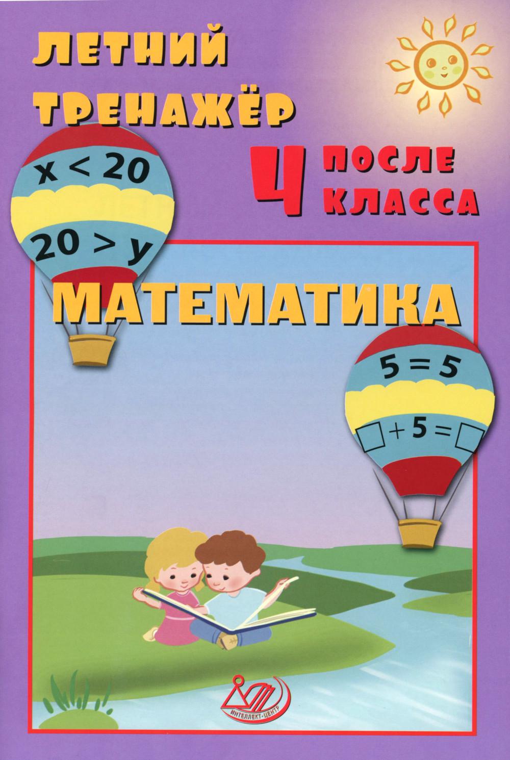 Летний тренажер после 4 кл. Математика: Учебное пособие