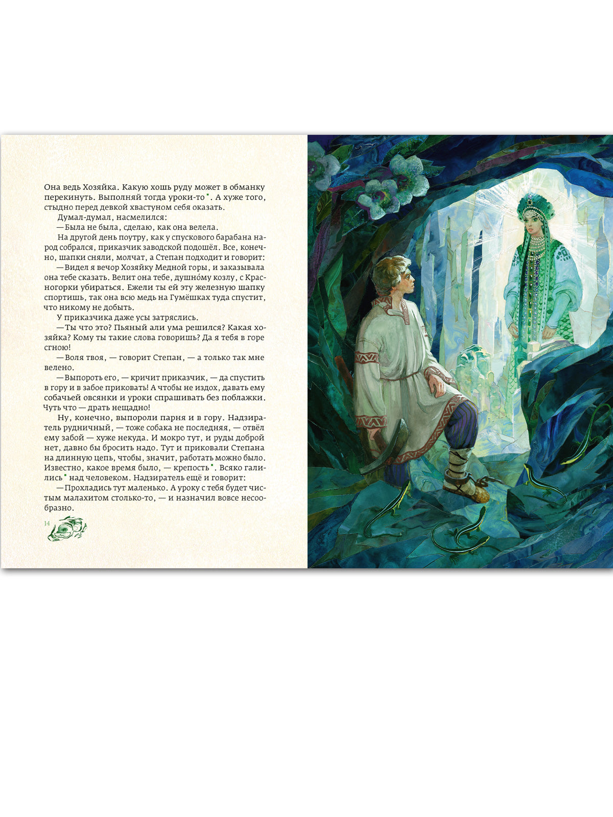 Медной горы хозяйка: уральские сказы