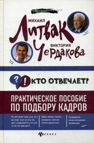 Кто отвечает?:практич.пособие по подбору кадров