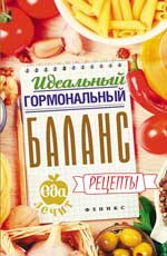 Идеальный гормональный баланс:рецепты