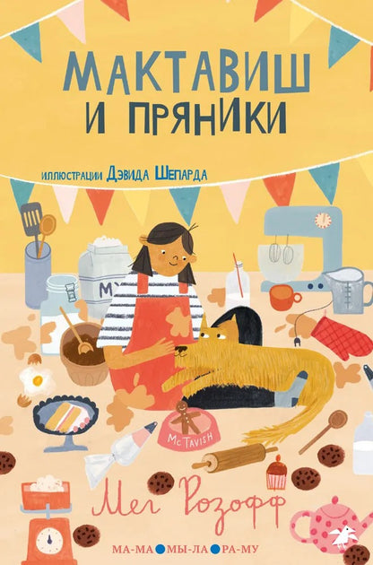 36.6АлК.ПМ.Мактавиш и пряники (0+)