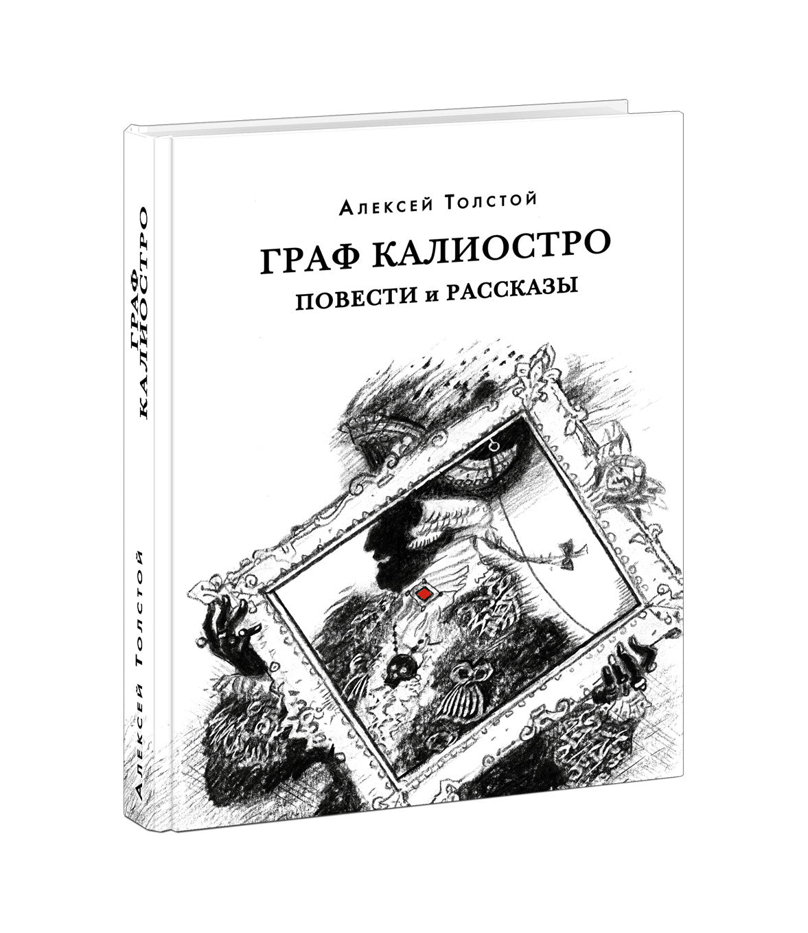 Граф Калиостро. Повести и рассказы : [сборник] / А. Н. Толстой ; коммент. А. В. Алпатова и Ю. А. Крестинского. — М. : Нигма, 2021. — 416 с. — (Красный каптал).