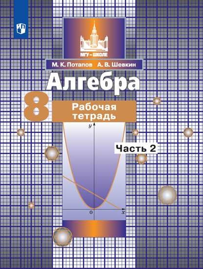 Потапов. Алгебра. 8 кл. Р/т. В 2-х ч. Ч.2. /к уч. Никольского (ФГОС)