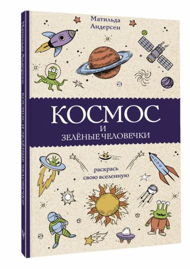 Космос и зелёные человечки. Раскраски антистресс