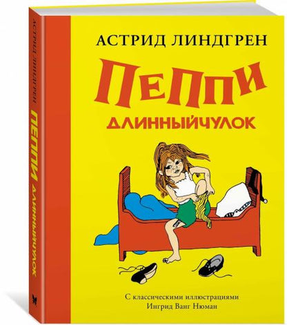 Пеппи Длинныйчулок (илл. Ингрид Ванг Нюман)