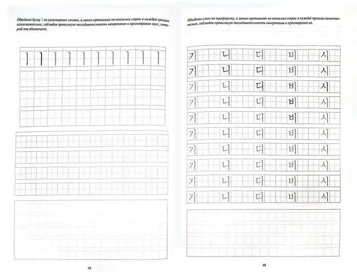 Простой корейский. Прописи: учебно-метод. пособие