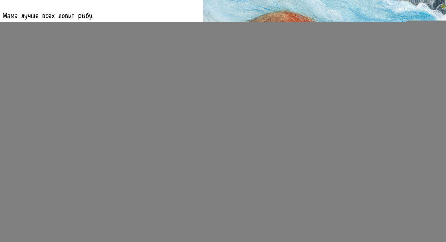 Сильная, как река : [сказка] / текст и ил. С. Нобл ; пер. с англ. — М. : Нигма, 2021. — 24 с. : ил.