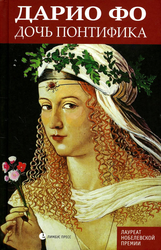 Дарио Фо «Дочь понтифика» Санкт-Петербург : Лимбус Пресс, ООО «Издательство К. Тублина», 2023. – 272 с., ил., доп.тираж
