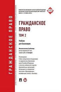 Гражданское право.Уч.для бакалавров.Т.2.-М.:Проспект,2022. Рек.УМО /=214784/